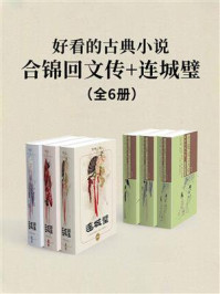 《好看的古典小说:合锦回文传+连城璧(套装共6册)》-李渔