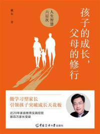 《孩子的成长,父母的修行》-戴东