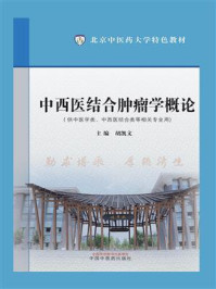 《中西医结合肿瘤学概论》-胡凯文