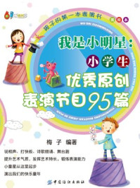 《我是小明星:小学生优秀原创表演节目》-梅子