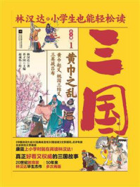 《小学生也能轻松读三国 1:黄巾之乱》-林汉达