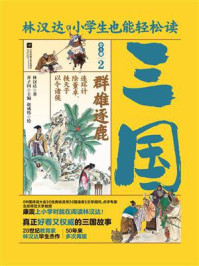 《小学生也能轻松读三国 2:群雄逐鹿》-林汉达