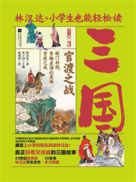 《小学生也能轻松读三国 3:官渡之战》-林汉达