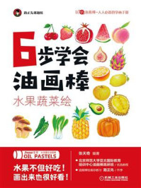 《6步学会油画棒:水果蔬菜绘》-张天奇