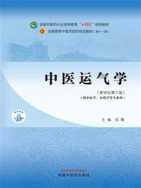《中医运气学(全国中医药行业高等教育“十四五”规划教材)》-苏颖