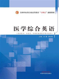 《医学综合英语(全国中医药行业高等教育“十四五”创新教材)》-刘潜