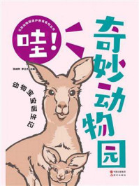 《哇!奇妙动物园:动物宝宝诞生记》-张成林