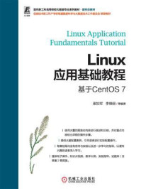 《Linux应用基础教程:基于CentOS 7》-梁如军