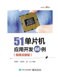 《51单片机应用开发66例:视频点拨版》-刘艳伟