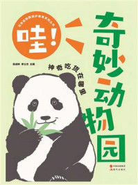 《哇!奇妙动物园:神奇吃货在哪里》-张成林
