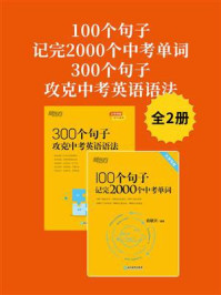 《100个句子记完2000个中考单词+300个句子攻克中考英语语法(全2册)》-俞敏洪