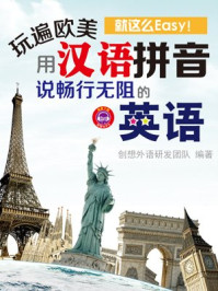 《玩遍欧美就这么Easy!用拼音说英语》-创想外语研发团队