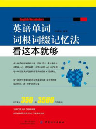《英语单词词根词缀记忆法:看这本就够》-权英焕