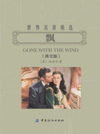 《飘(全二册):英文(世界名著精选)》-米切尔