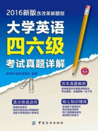 《大学英语四六级考试真题详解(2016新版 含改革新题型)》-创想外语研发团队