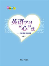 《英语学习“心”法:儿童英语进阶指南》-金茜