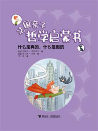 《什么是真的,什么是假的》-米歇尔·皮克马尔