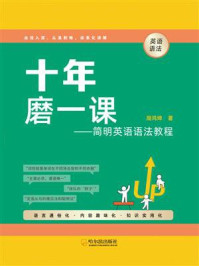 《十年磨一课:简明英语语法教程》-周鸿坤