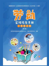 《劳动实践指导手册(一年级上册)(第2版)(渝版)》-教育部西南基础教育课程研究中心