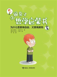 《为什么既要有自由,又要有规则》-米歇尔·皮克马尔