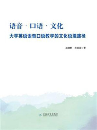 《语音·口语·文化:大学英语语音口语教学的文化语境路径》-赵建群