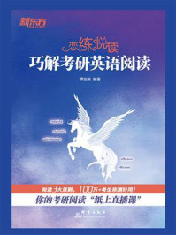 《恋练悦读:巧解考研英语阅读》-谭剑波