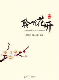 《聆听花开:行知中学小班实验撷英》-张胜龙
