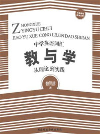 《中学英语词汇教与学:从理论到实践》-魏恒建