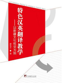 《特色汉英翻译教学:以新疆文化视觉为例》-谢旭升