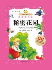 《秘密花园(注音美绘版)》-弗朗西斯·伯纳特