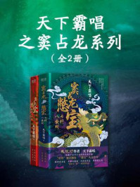 《天下霸唱之窦占龙系列(全2册)》-天下霸唱
