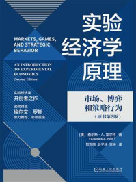 《实验经济学原理:市场、博弈和策略行为(原书第2版)》-查尔斯·A.霍尔特