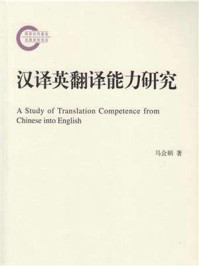 《汉译英翻译能力研究》-马会娟-mobi、epub、azw3、pdf电子书免费下载/宝阳读书小站
