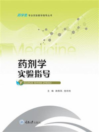 《药剂学实验指导》-韩秀凤