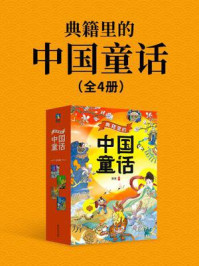 《典籍里的中国童话（全四册）》-萧袤