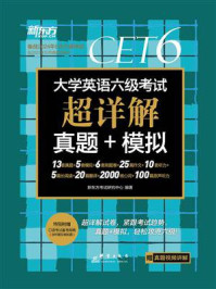 《(24上)大学英语六级考试超详解真题+模拟》-新东方考试研究中心