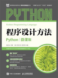 《程序设计方法Python(微课版)》-周勇