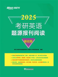 《(2025)考研英语题源报刊阅读:基础篇》-新东方教育科技集团有限公司国内大学项目事业部