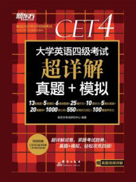 《(24上)大学英语四级考试超详解真题+模拟》-新东方考试研究中心