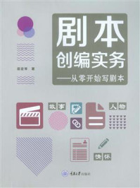 《剧本创编实务:从零开始写剧本》-屈定琴