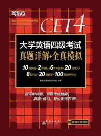 《(24上)大学英语四级考试真题详解+全真模拟》-新东方考试研究中心