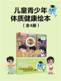 《儿童青少年体质健康绘本(全4册)》-国家体育总局青少年体育司