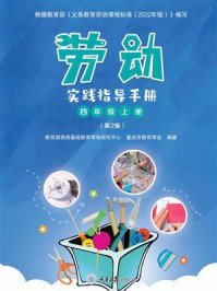 《劳动实践指导手册. 四年级 上册(第2版)》-教育部西南基础教育课程研究中心