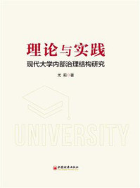 《理论与实践:现代大学内部治理结构研究》-尤莉
