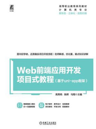 《Web前端应用开发项目式教程(基于uni-app框架)》-高秀艳