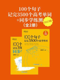 《100个句子记完3500个高考单词+同步学练测(2023版)(套装共2册)》-俞敏洪