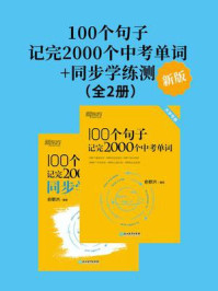 《100个句子记完2000个中考单词+同步学练测(新版)(套装共2册)》-俞敏洪