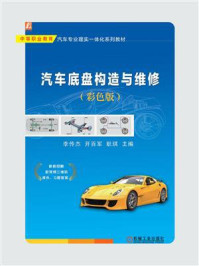 《汽车底盘构造与维修(彩色版)》-李传杰