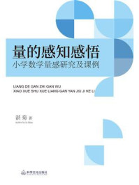 《量的感知感悟:小学数学量感研究及课例》-湛菊