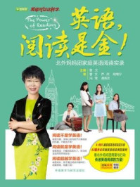 《英语,阅读是金! 北外妈妈团家庭英语阅读实录》-曹文